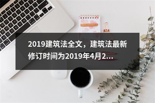 2019建筑法全文,建筑法最新修订时间为2019年4月23日