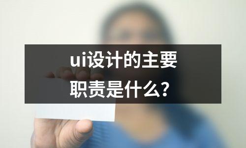 ui设计的主要职责是什么?
