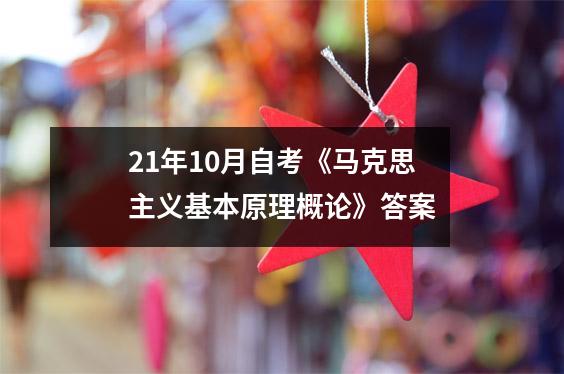 21年10月自考《马克思主义基本原理概论》答案