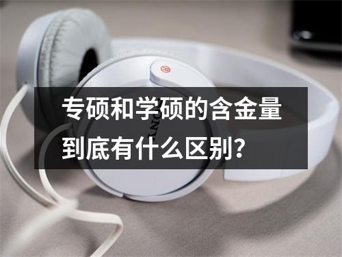 专硕和学硕的含金量到底有什么区别?