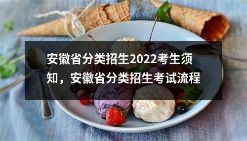 安徽省分类招生2022考生须知,安徽省分类招生考试流程