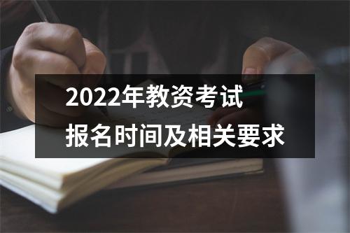 2022年教资考试报名时间及相关要求