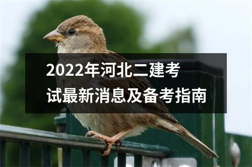 2022年河北二建考试最新消息及备考指南