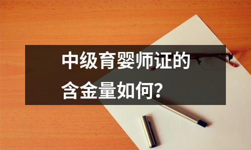 中级育婴师证的含金量如何?