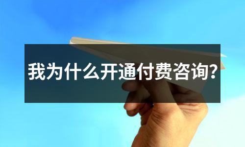 我为什么开通付费咨询？