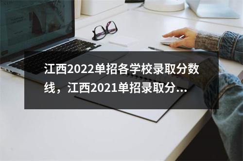 江西2022单招各学校录取分数线,江西2021单招录取分数线