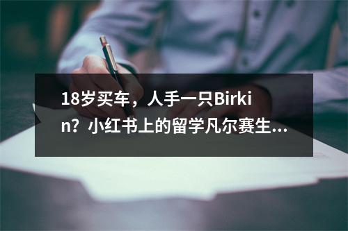18岁买车,人手一只Birkin?小红书上的留学凡尔赛生们卷疯了?!