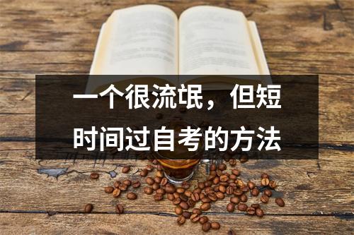 一个很流氓,但短时间过自考的方法