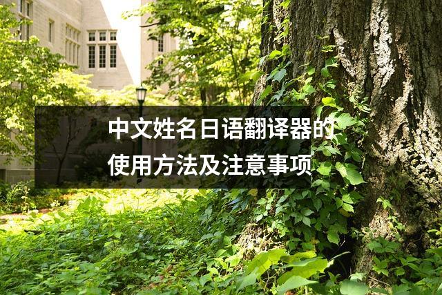 中文姓名日语翻译器的使用方法及注意事项