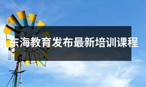 东海教育发布最新培训课程