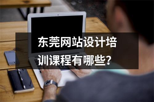 东莞网站设计培训课程有哪些?