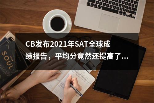 CB发布2021年SAT全球成绩报告,平均分竟然还提高了?