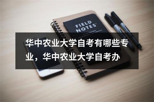 华中农业大学自考有哪些专业,华中农业大学自考办