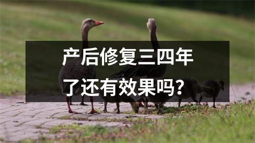 产后修复三四年了还有效果吗？