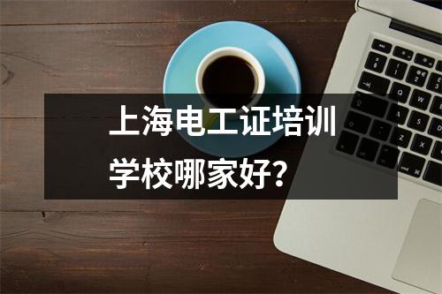 上海电工证培训学校哪家好？