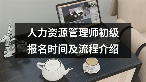 人力资源管理师初级报名时间及流程介绍
