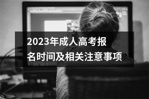 2023年成人高考报名时间及相关注意事项