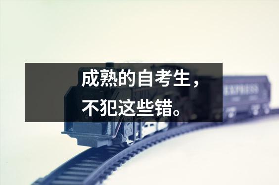 成熟的自考生,不犯这些错。
