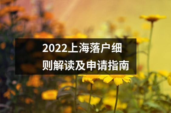 2022上海落户细则解读及申请指南