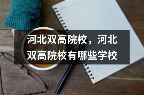 河北双高院校，河北双高院校有哪些学校
