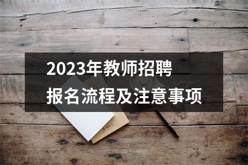 2023年教师招聘报名流程及注意事项