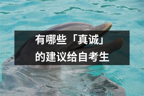 有哪些「真诚」的建议给自考生