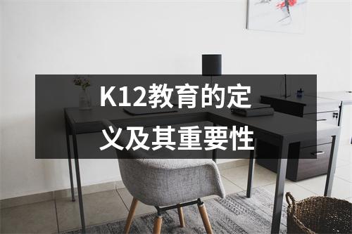 K12教育的定义及其重要性
