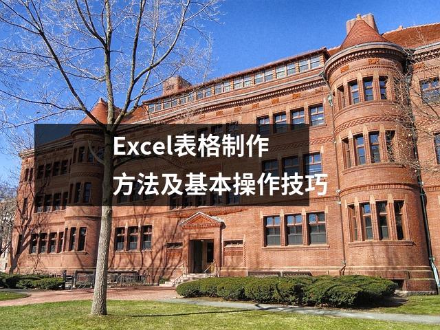 Excel表格制作方法及基本操作技巧