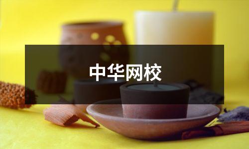 中华网校