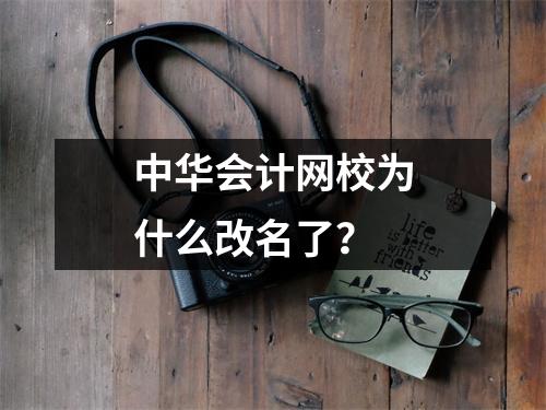 中华会计网校为什么改名了?