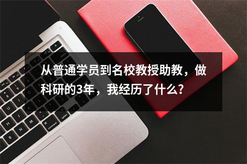 从普通学员到名校教授助教,做科研的3年,我经历了什么?
