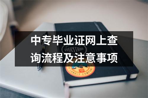中专毕业证网上查询流程及注意事项