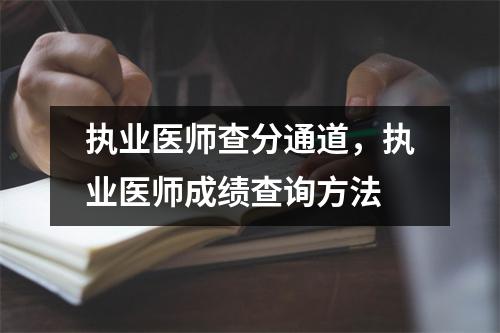 执业医师查分通道,执业医师成绩查询方法