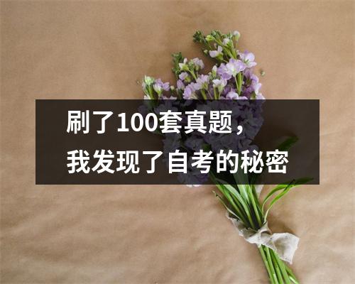 刷了100套真题，我发现了自考的秘密