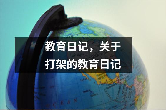 教育日记,关于打架的教育日记