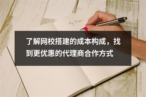 了解网校搭建的成本构成，找到更优惠的代理商合作方式