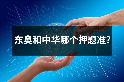 东奥和中华哪个押题准?