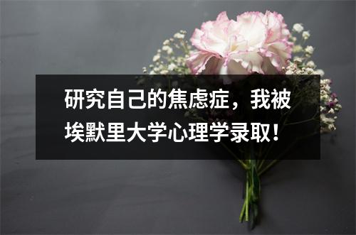 研究自己的焦虑症，我被埃默里大学心理学录取！