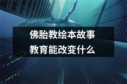 佛胎教绘本故事 教育能改变什么