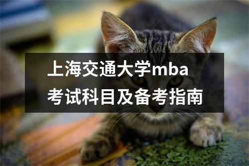 上海交通大学mba考试科目及备考指南