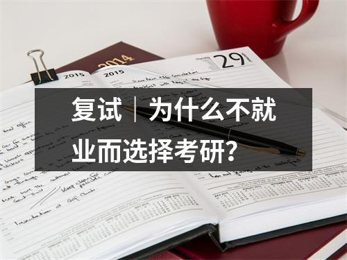 复试|为什么不就业而选择考研?