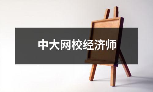 中大网校经济师