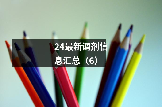 24最新调剂信息汇总(6)