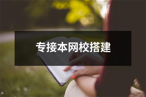专接本网校搭建