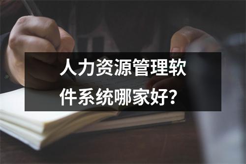 人力资源管理软件系统哪家好？