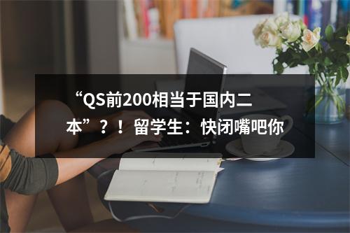 “QS前200相当于国内二本”?!留学生:快闭嘴吧你