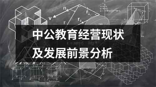 中公教育经营现状及发展前景分析