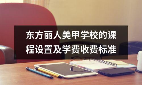 东方丽人美甲学校的课程设置及学费收费标准