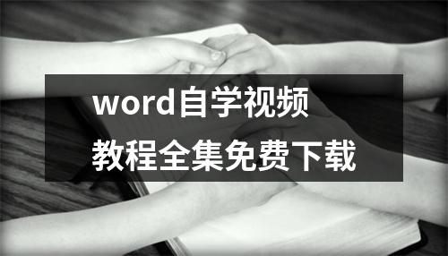 word自学视频教程全集免费下载