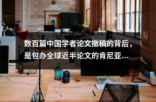 数百篇中国学者论文撤稿的背后,是包办全球近半论文的肯尼亚代写